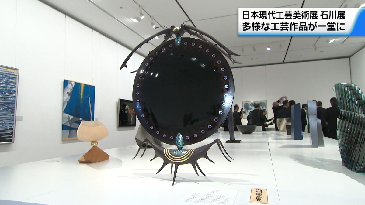 日本現代美術 : since1950 工芸 多種多彩な工芸作品101点並ぶ 日本現代工芸美術展石川展 金沢市