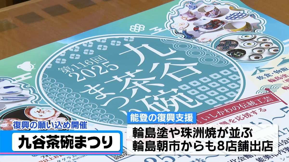 GW開催の「九谷茶碗まつり」PR　“能登復興”への思い込め ことしも能登から出店へ