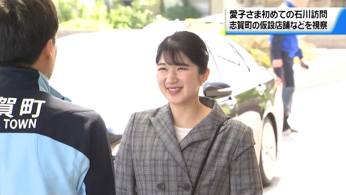 愛子さま 初めての石川訪問2日目 志賀町の仮設店舗などを視察 沿道に