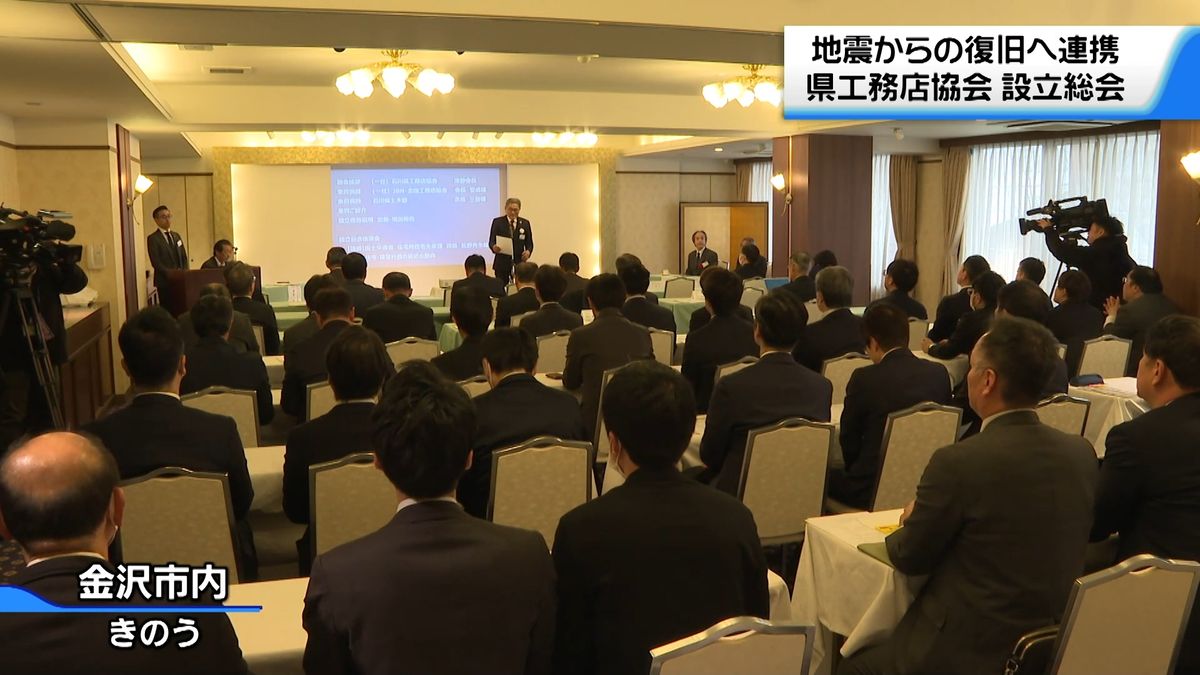 地震からの復旧へ連携　石川県工務店協会の設立総会　「いしかわ型復興住宅モデル」建設促進