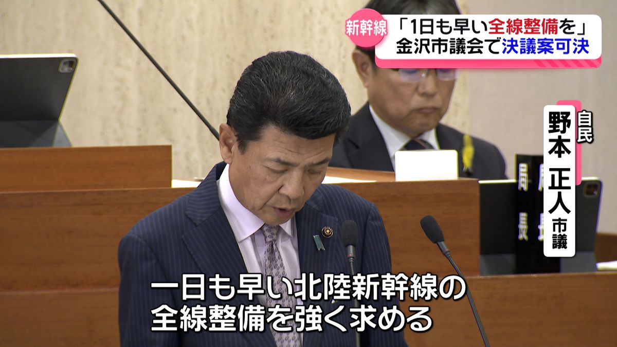 北陸新幹線大阪延伸　「一日も早い全線整備を」金沢市議会で決議案可決