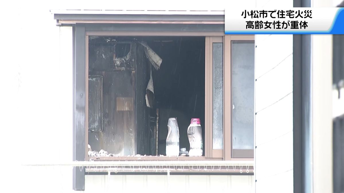 石川・小松市で住宅1棟焼く火事　高齢女性が意識不明の重体