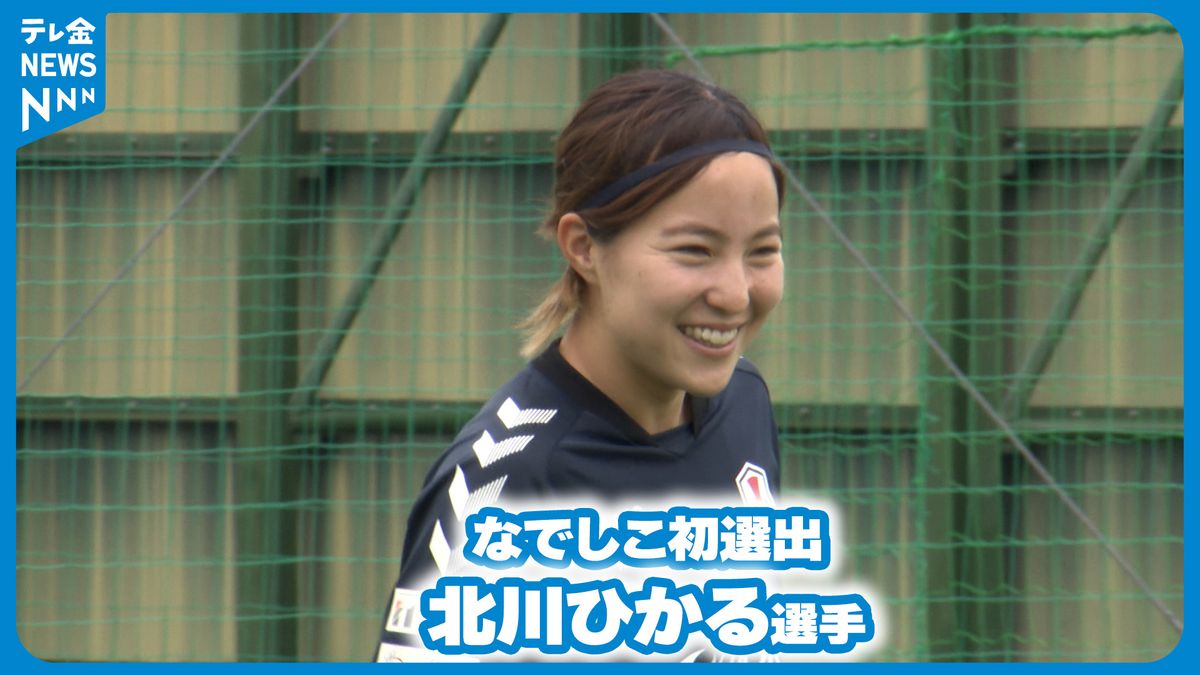 金沢市出身北川ひかる選手 パリ五輪ヘ なでしこジャパンに初選出