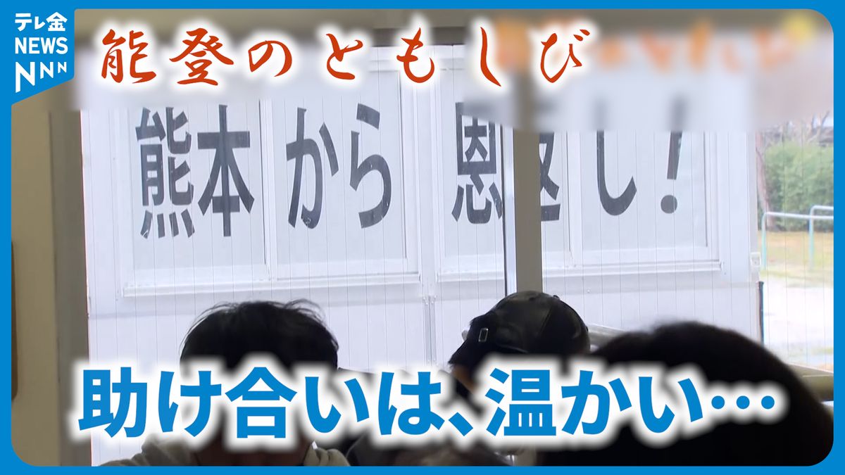 能登のともしび　～助け合い　広がる支援の輪～