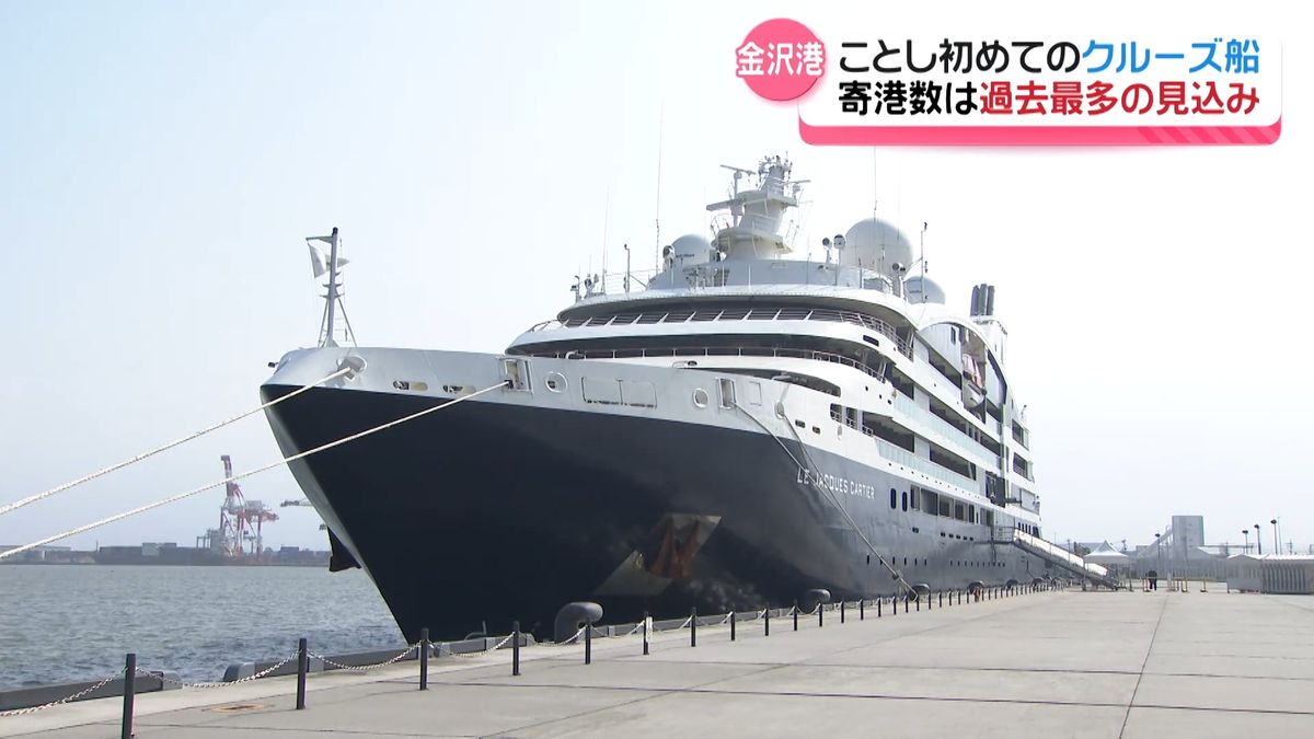 金沢港に“ことし初のクルーズ船”　ことしの寄港数はコロナ禍前の過去最多に並ぶ見込み