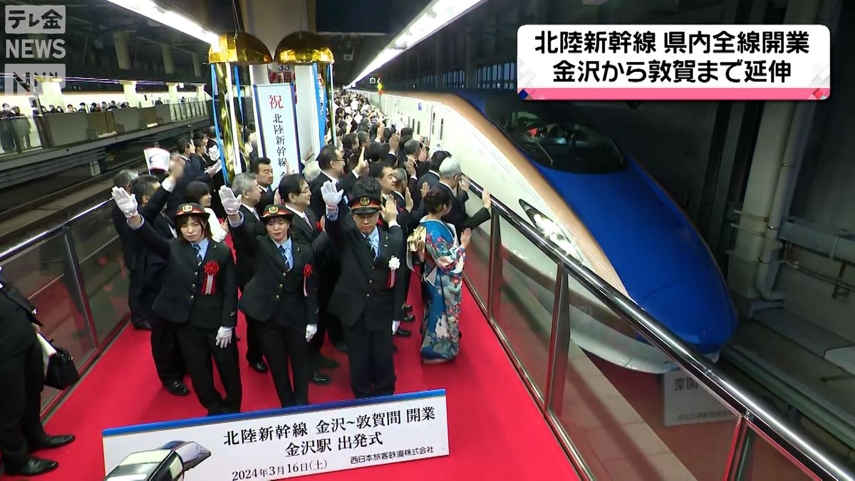 石川県「第2の開業」　北陸新幹線金沢・敦賀間が延伸開業　各駅でセレモニーやイベント開催