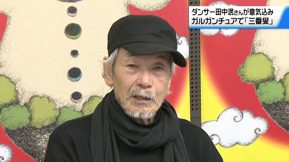 ガルガンチュアで｢三番叟｣ 音楽祭に出演のダンサー田中泯氏が意気込み
