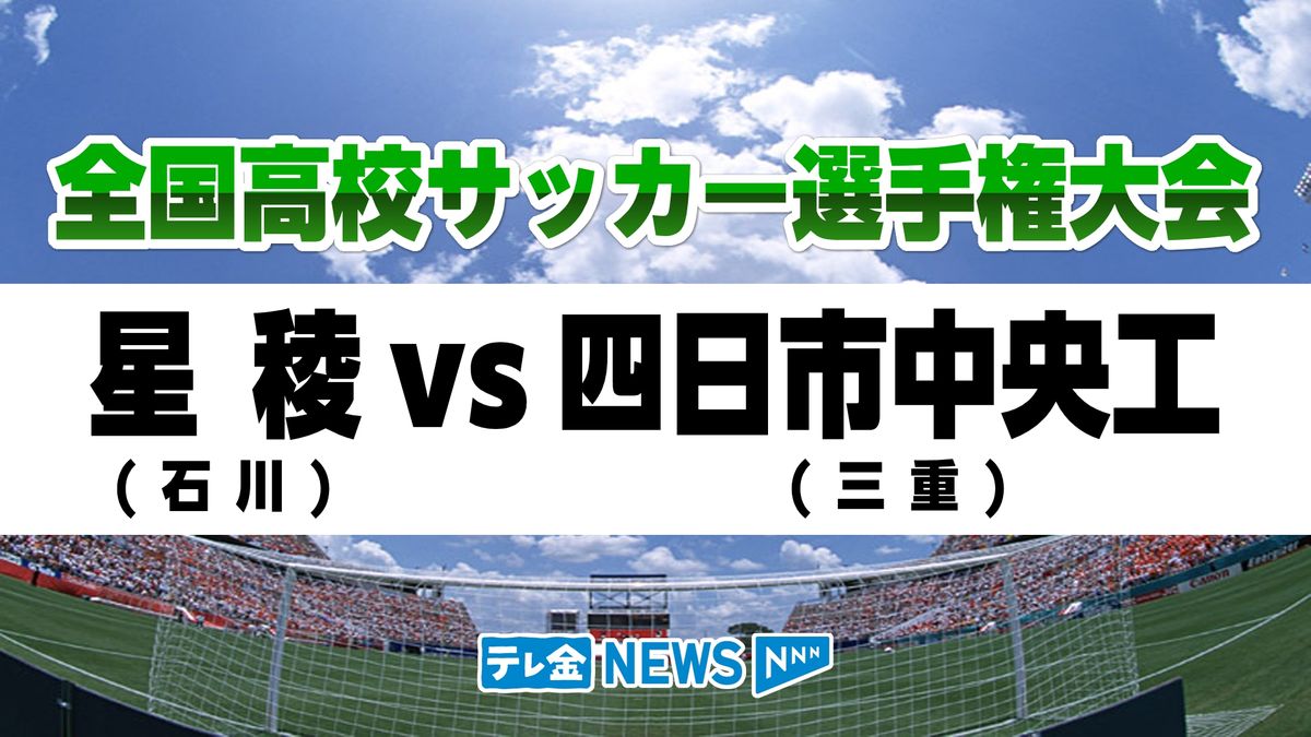 星稜【石川】がPK戦の末激戦を制す　　全国高校サッカー選手権2回戦　