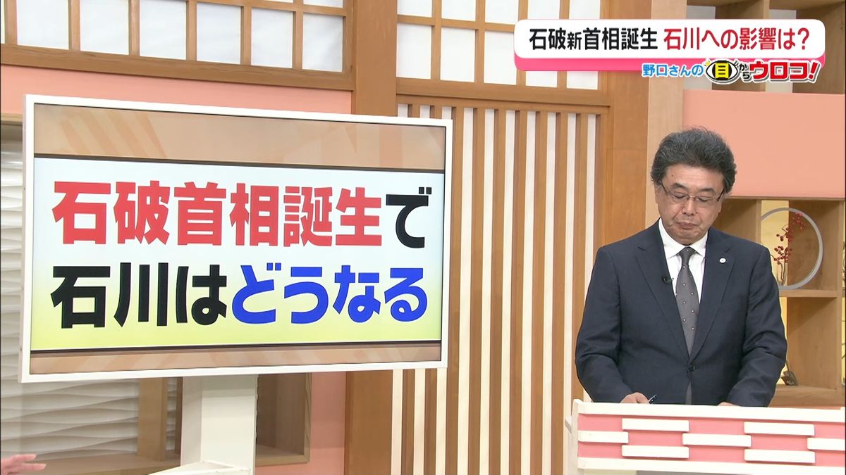 【解説】石破新政権始動…能登の復興に向け望むこと　野口さんの目からウロコ