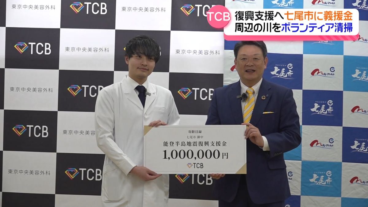 大手美容クリニック　能登半島地震の復興支援で義援金　石川県七尾市に寄付