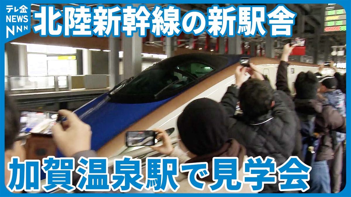 「北陸の地を走っていくのがかっこいい」北陸新幹線の3月全線開業前に見学会　加賀温泉駅