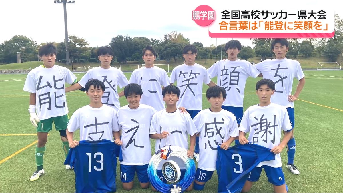 特集】｢能登に笑顔を｣が合言葉 高校サッカー石川県大会ベスト4の鵬学園