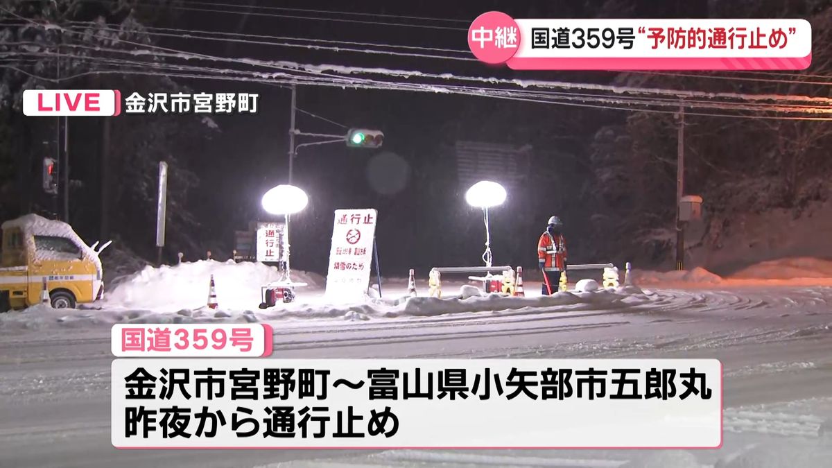 【中継】国道359号“予防的通行止め”続く　金沢市宮野町から生中継