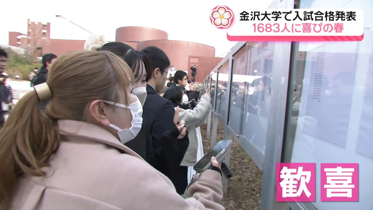 1683人に”サクラサク” キャンパスは喜びに包まれて 金沢大学で前期日程