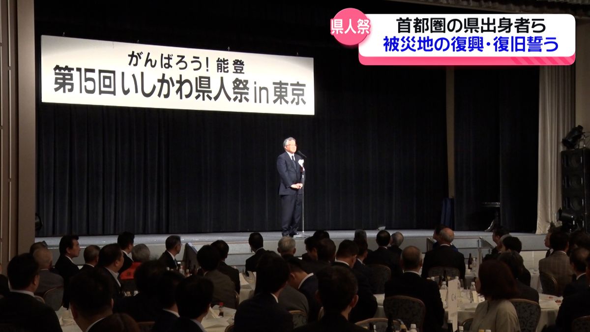 東京都で「いしかわ県人祭」　被災地の復興・復旧に務めることを誓う