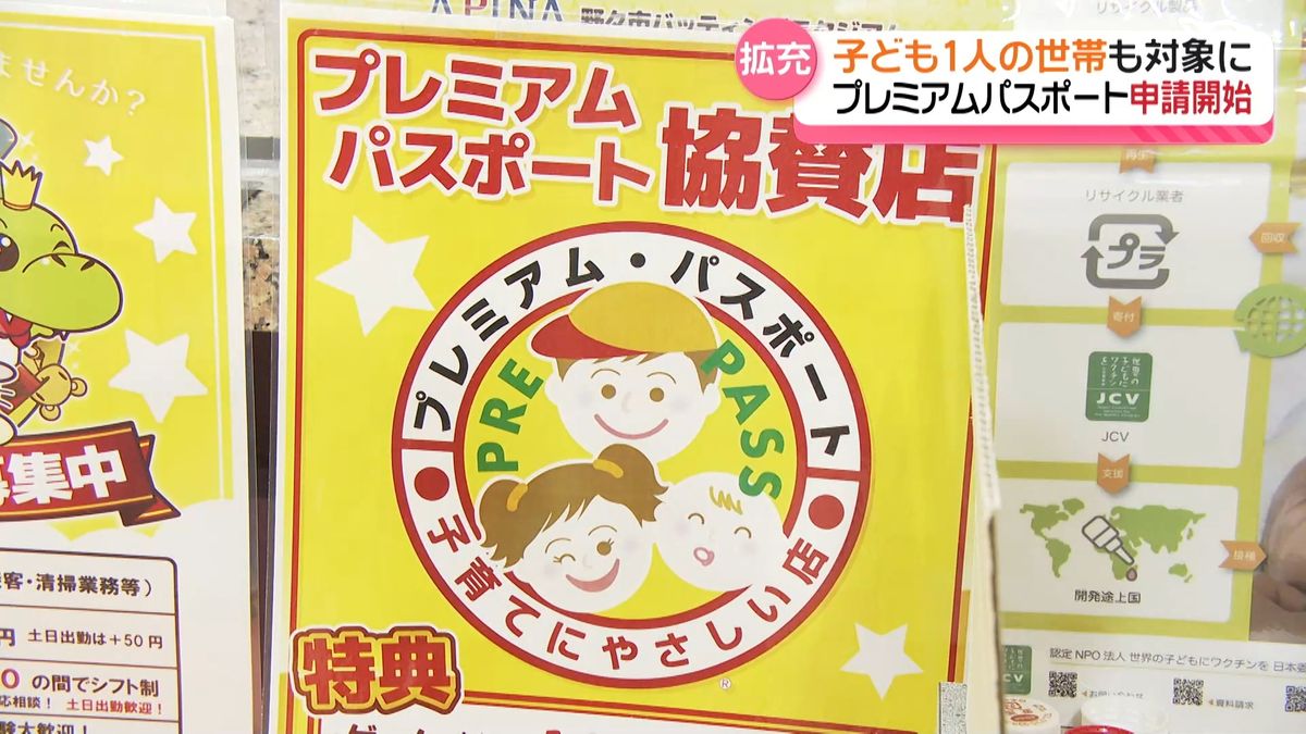 子ども1人世帯も対象で申請受付を開始 石川の｢プレミアム・パスポート