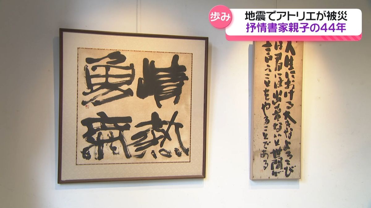 感性のままに“墨”躍らせて　能登半島地震で被災の抒情書家親子の三人展　金沢で開催