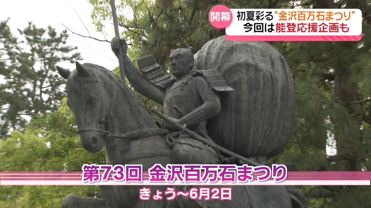 金沢百万石まつり開幕　ことしは能登のキリコも展示「復興の灯り」に