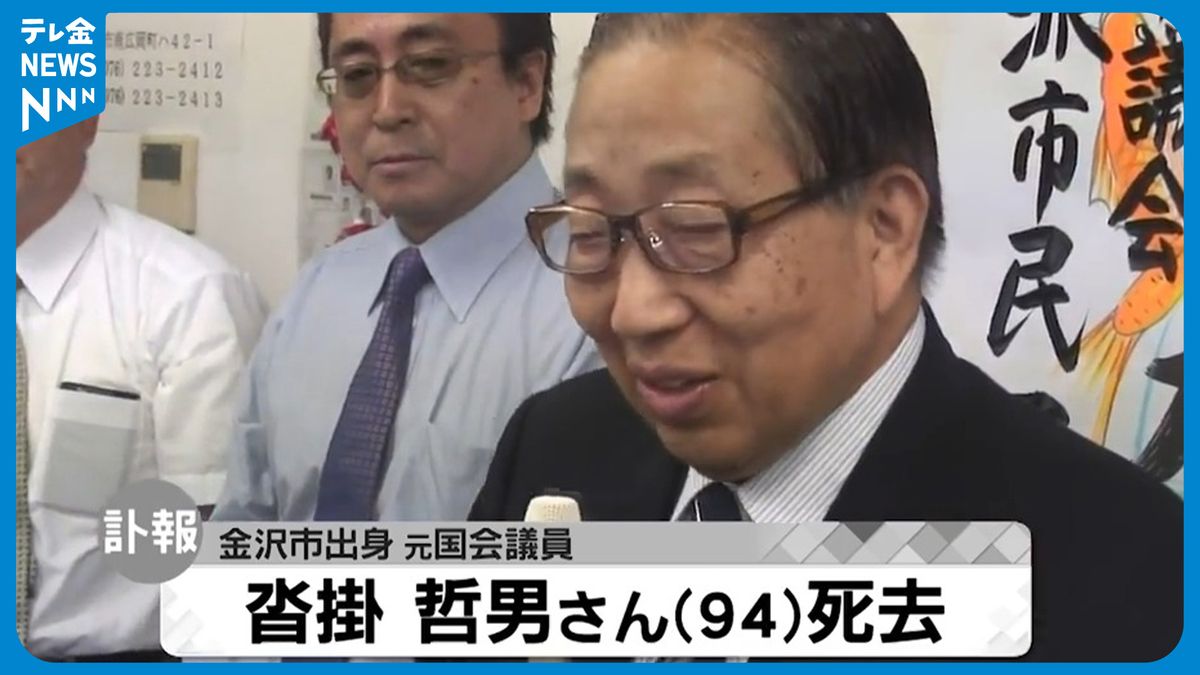 【訃報】沓掛哲男さん死去、94歳　金沢市出身･元国家公安委員長