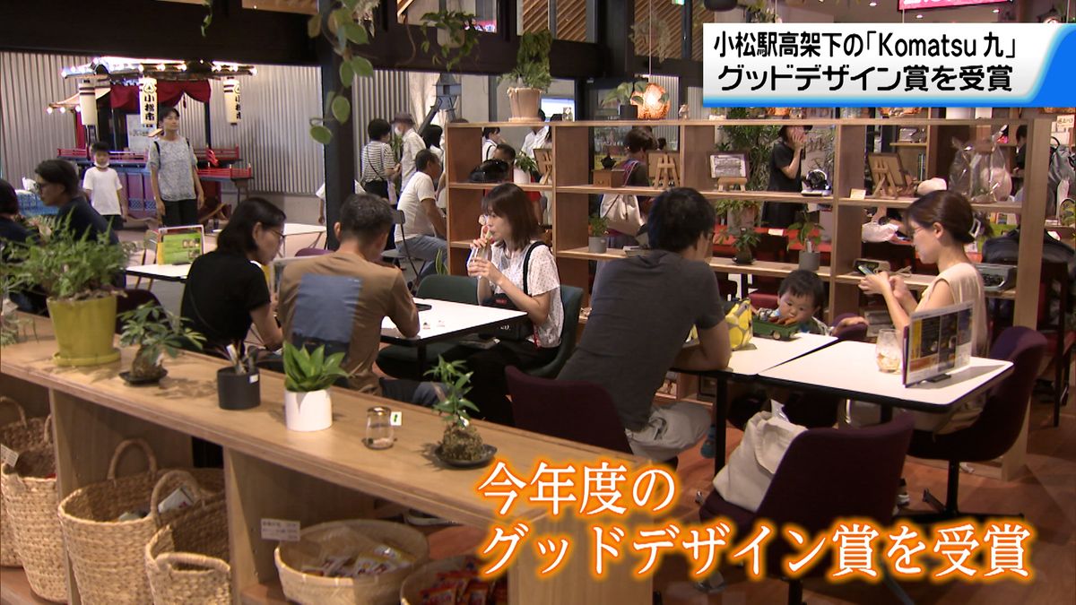 石川・小松駅高架下に昨年9月開業　小松市観光交流センター「Komatsu 九」がグッドデザイン賞受賞