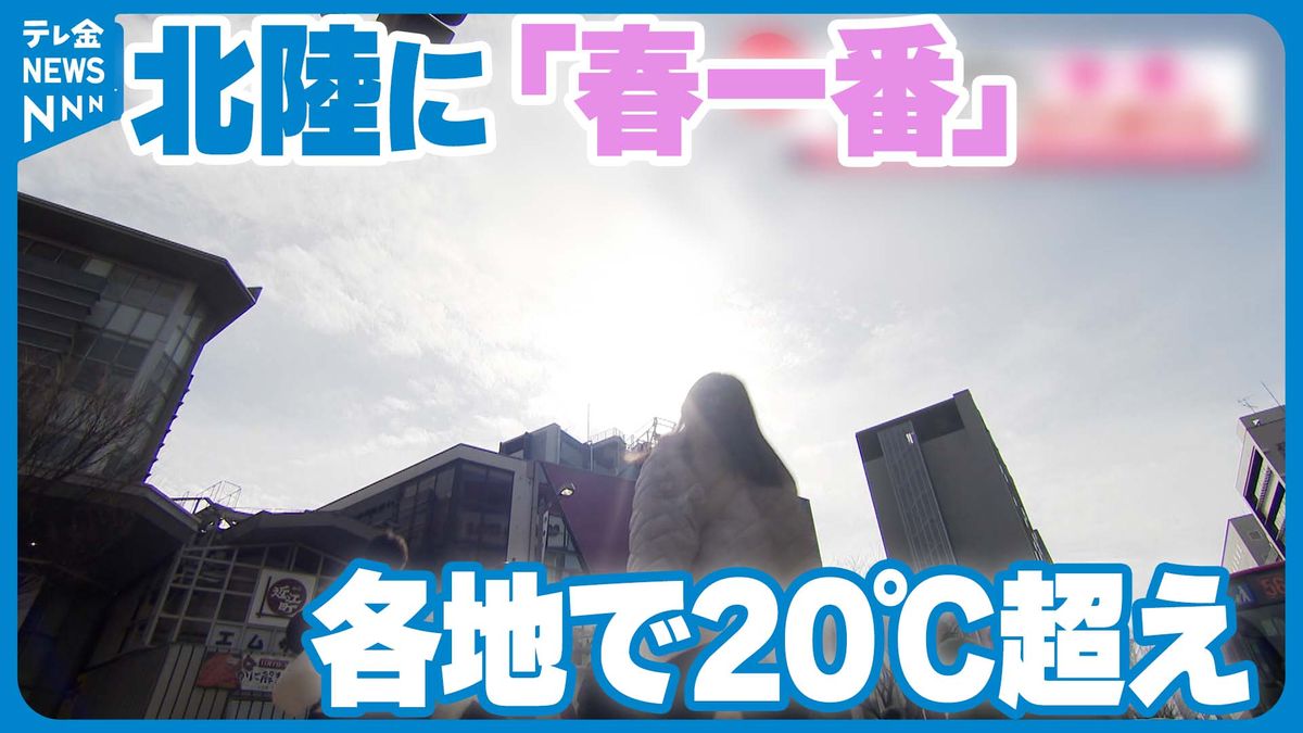 北陸で「春一番」観測　石川県内は各地で20度を超える暖かさ