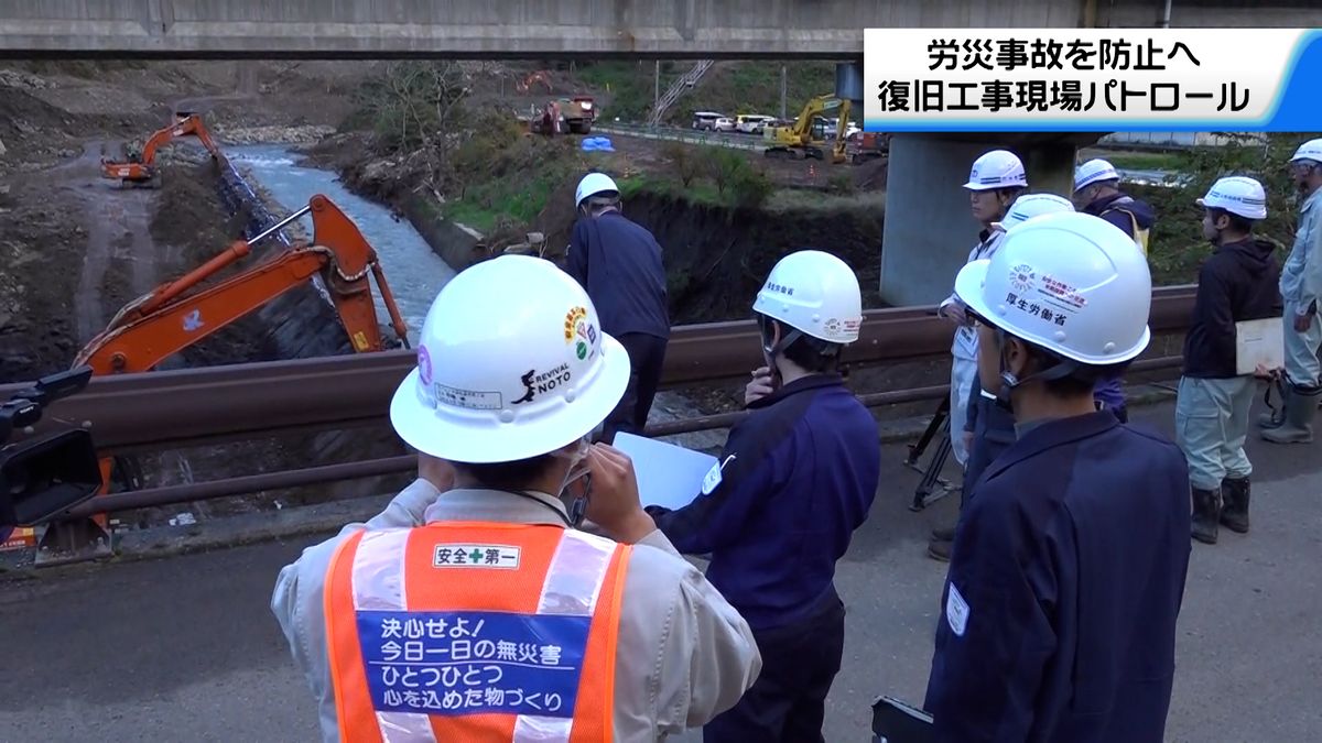 能登の復旧従事の作業員守れ　労災防止で工事現場をパトロール