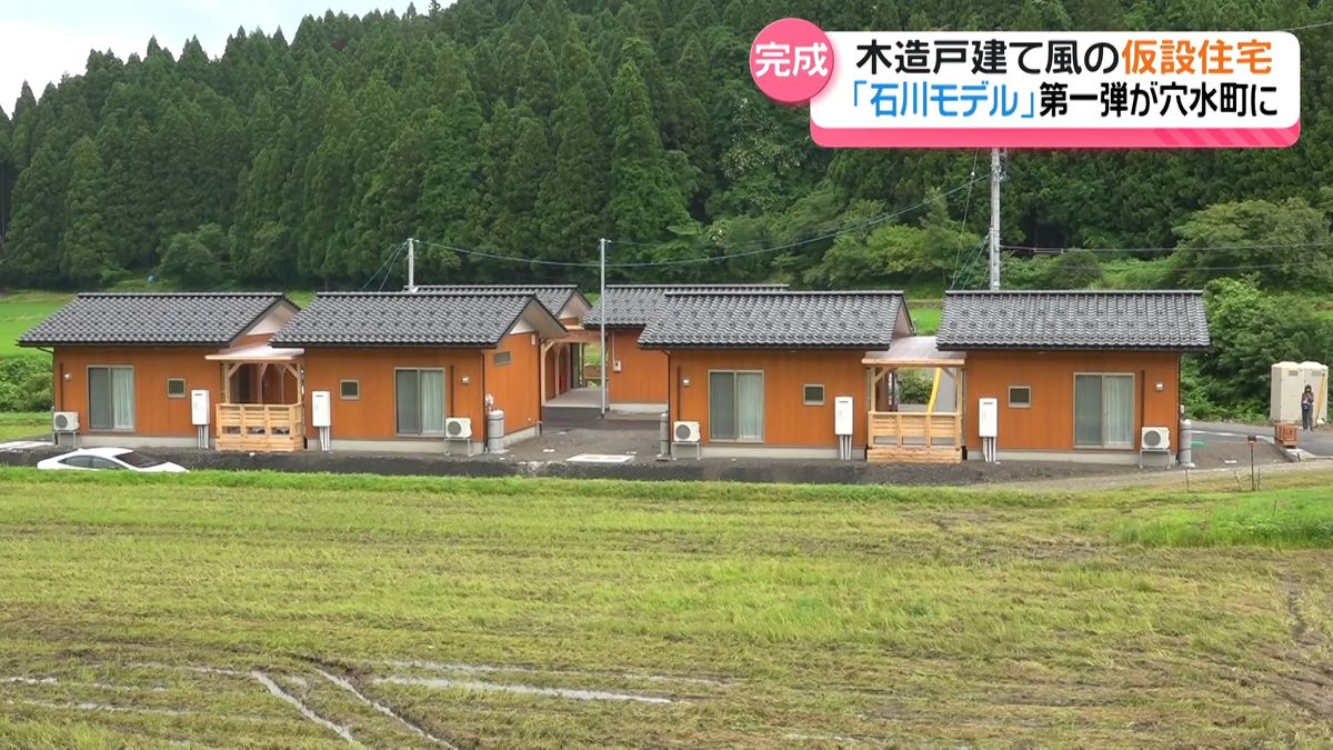 仮設住宅「石川モデル」穴水に第一弾が完成　入居期間終了後は公的住宅に転用　
