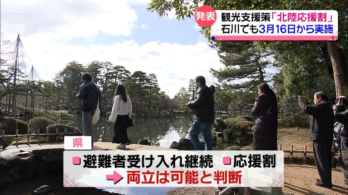 「北陸応援割」石川も3月16日から実施へ　2次避難受け入れとの両立も