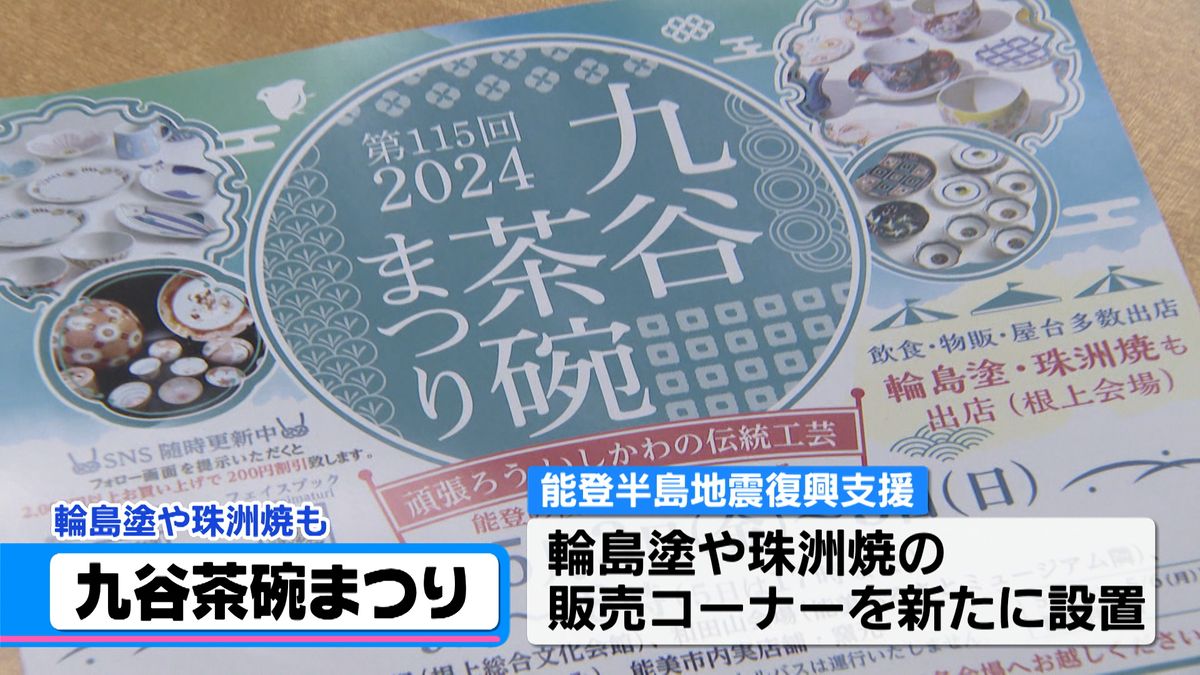 まもなく開催 九谷茶碗まつり　ことしは輪島塗や珠洲焼も