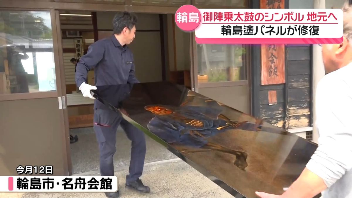 御陣乗太鼓｣輪島塗パネル 修復完了で石川・輪島市の地元に戻る 描写の