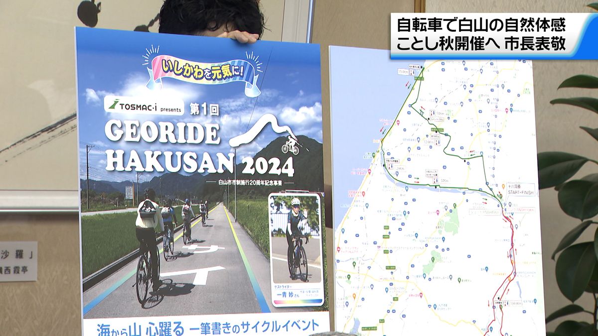 大自然の中をサイクリング　今秋「ジオライドハクサン2024」開催　コースの魅力とは？　石川・白山市
