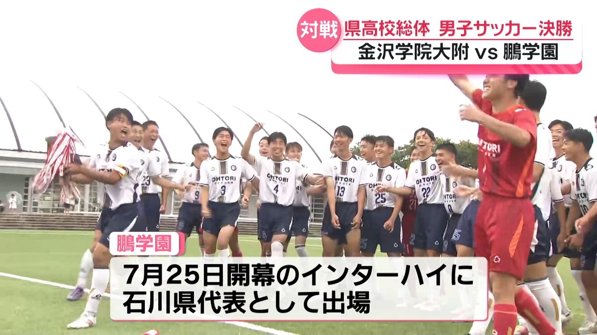 インターハイ サッカー男子・石川県代表は鵬学園が2年ぶり2度目の出場