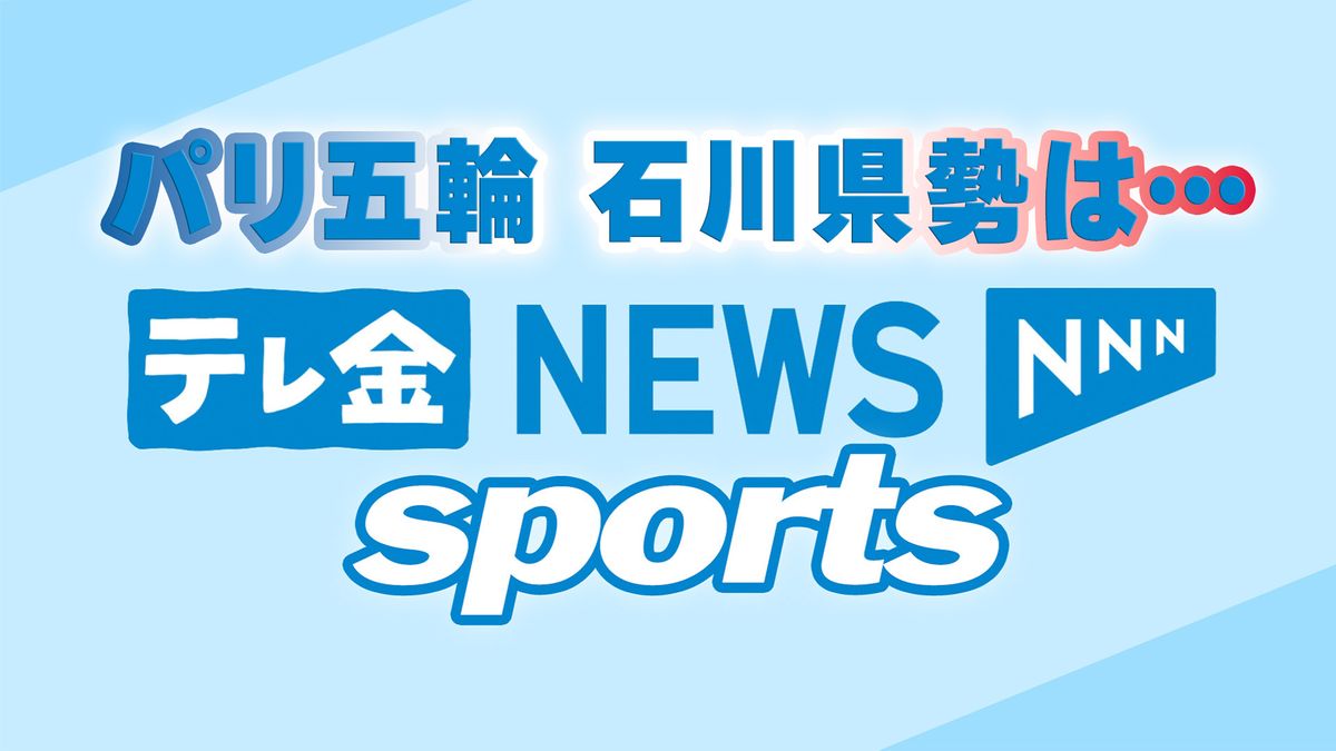 パリ五輪バスケ女子＆サッカー女子　石川県勢健闘も…ひまわりひかる五輪閉幕