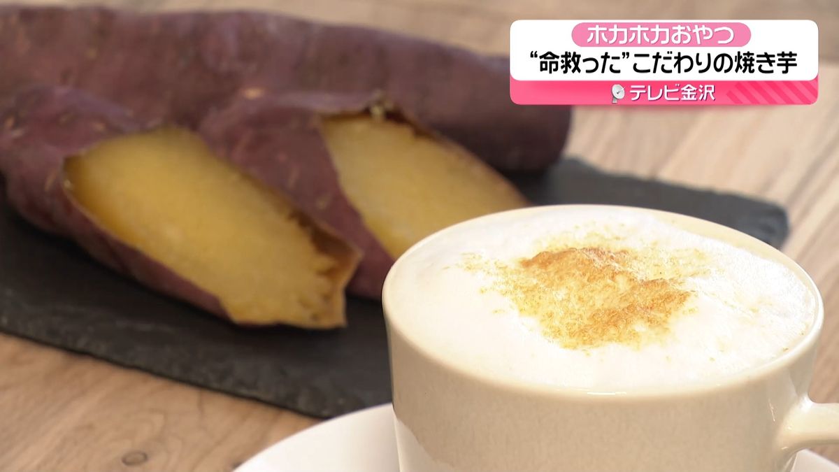 【北陸3県イイトコどり～】ホカホカおやつ「命救った“焼き芋”でホットスムージー」