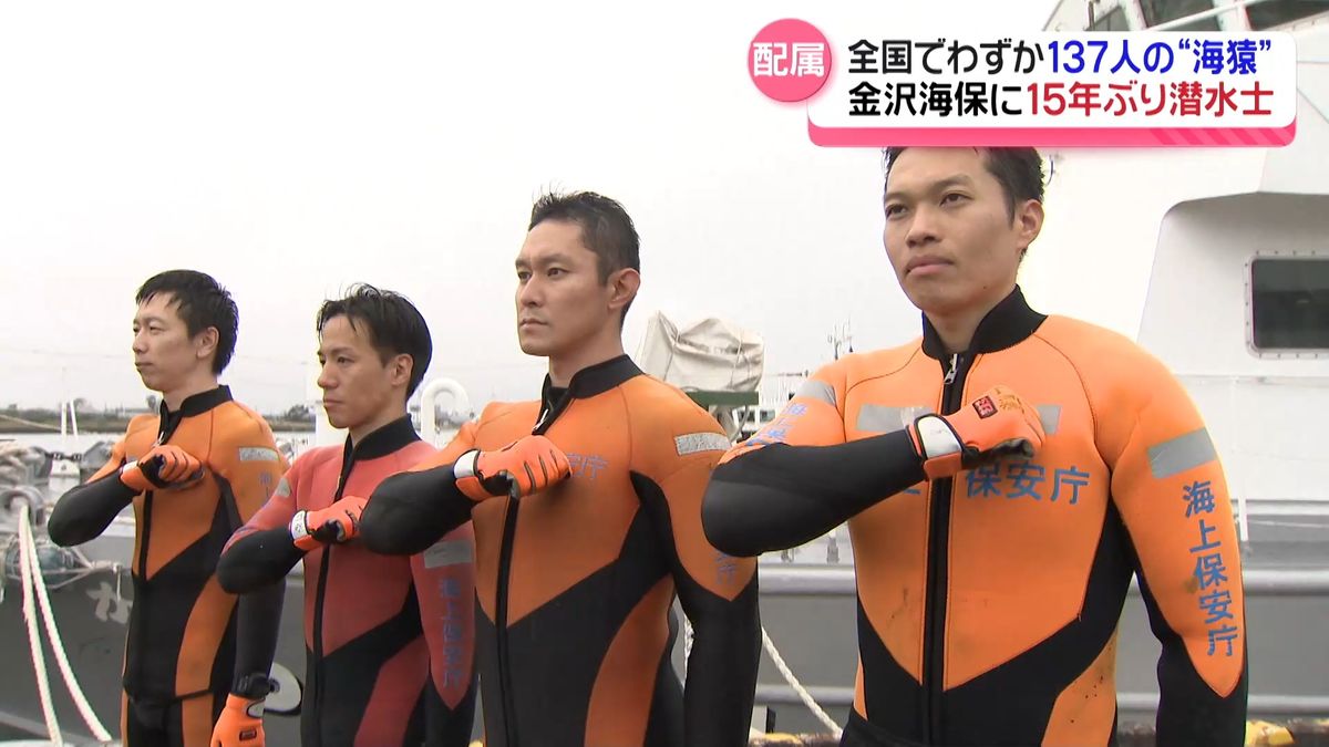 金沢海保に15年ぶりの｢海猿｣　海難救助のスペシャリスト“潜水士”4人配属　訓練を開始