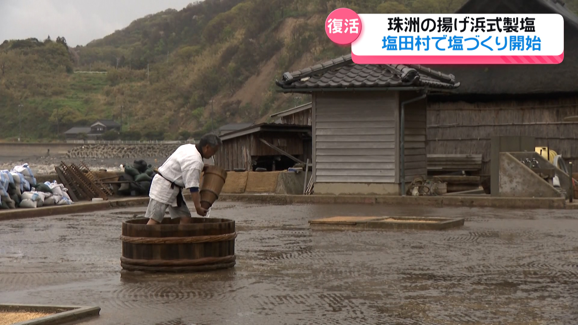 復活 奥能登の伝統製塩 揚げ浜式の塩づくり開始 すず塩田村｜テレ金NEWS NNN