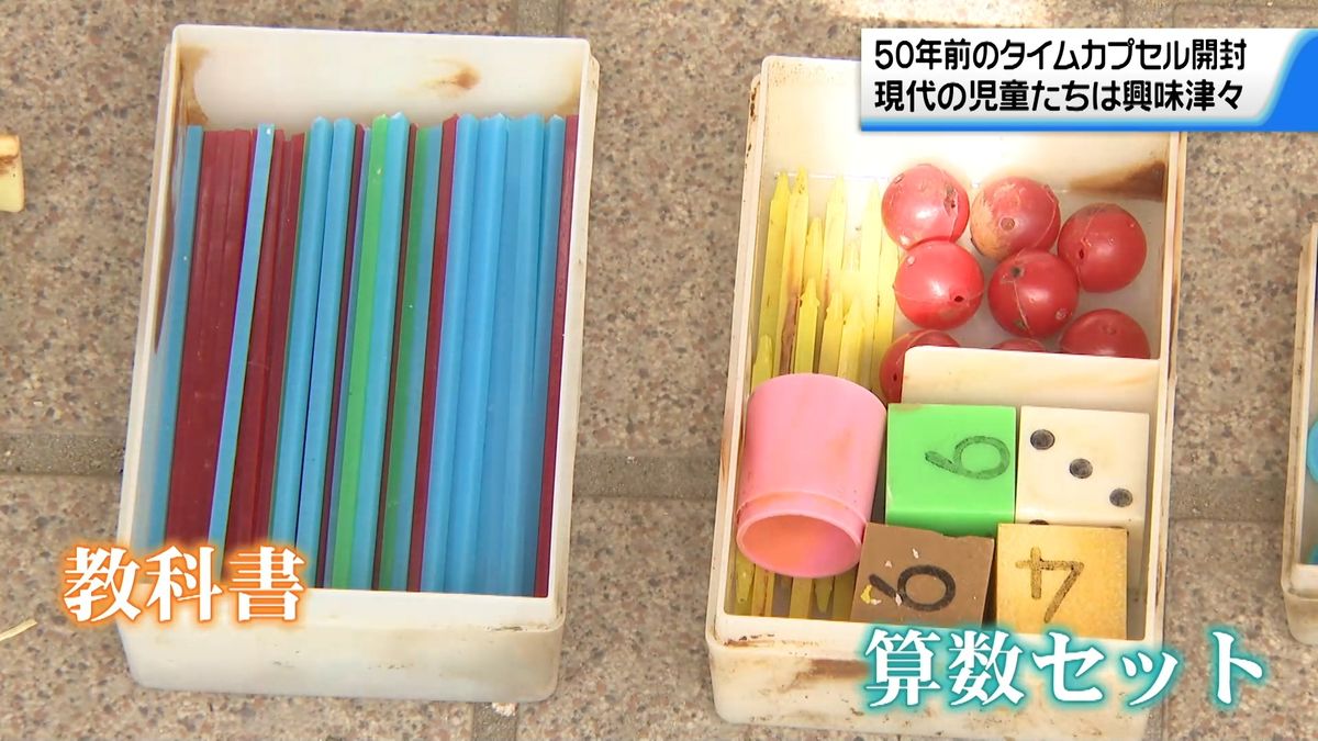 出てきた教科書や算数セットに興味津々 50年前のタイムカプセル 石川