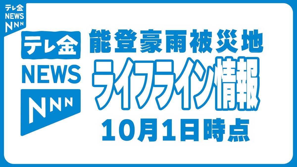 給水・災害廃棄物受け入れなど能登豪雨被災地ライフライン情報　10月1日時点