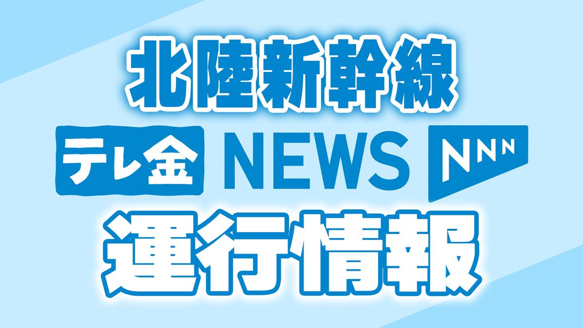 北陸新幹線16日昼から夜にかけ大幅な遅れや運転取りやめの可能性