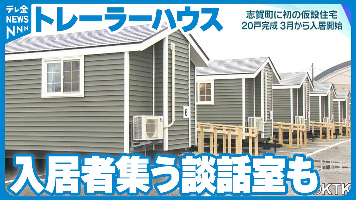 震度7の志賀町　初めての仮設住宅完成　入居者が集える談話室も用意