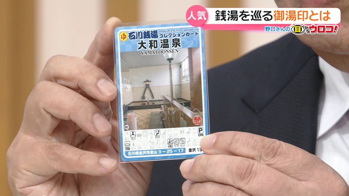 御朱印」ならぬ「御湯印」石川銭湯コレクションカードで世代を超えた