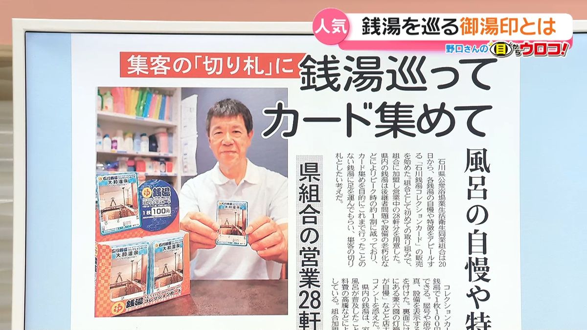 御朱印」ならぬ「御湯印」石川銭湯コレクションカードで世代を超えた
