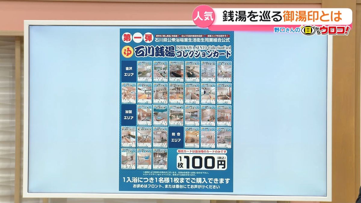 御朱印」ならぬ「御湯印」石川銭湯コレクションカードで世代を超えた