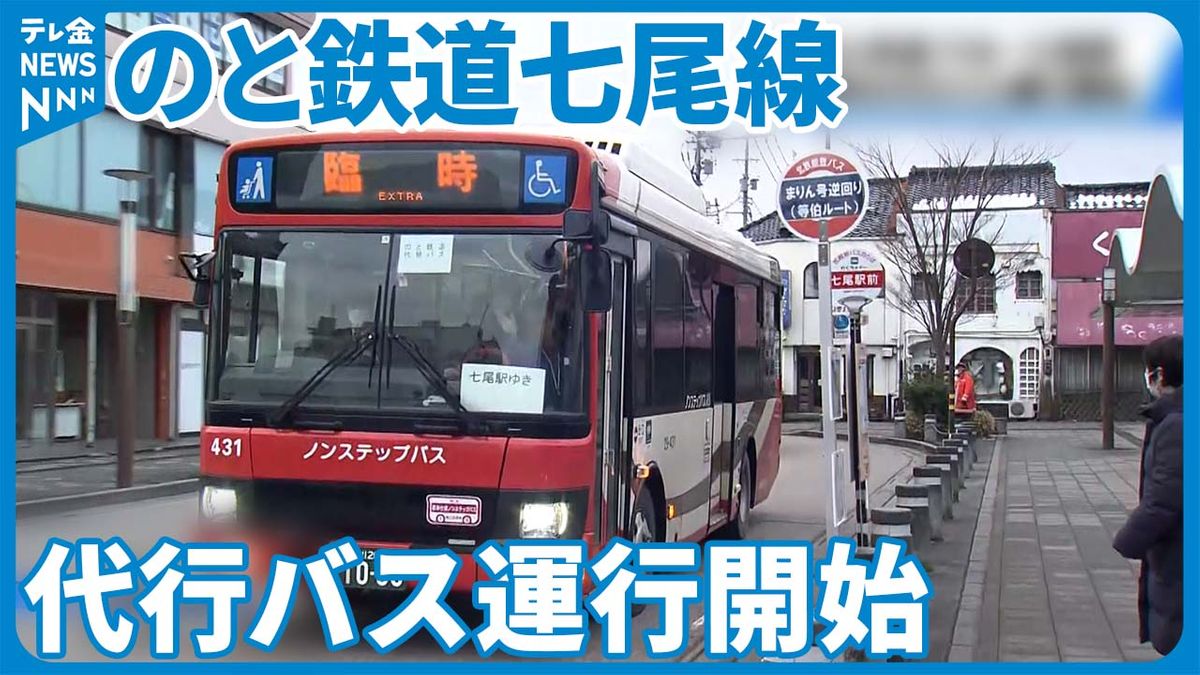 「早く友達に会いたい」地震で運休のと鉄道七尾線で代行バス運行開始