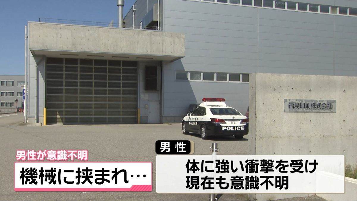 印刷用機械に挟まれ60代従業員が意識不明　石川・金沢市の印刷会社