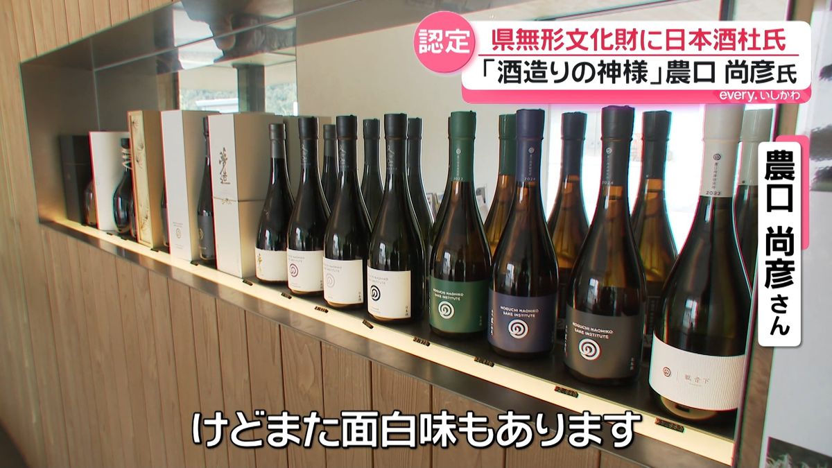 酒造りの神様”農口尚彦さんが石川県の無形文化財「日本酒杜氏の技