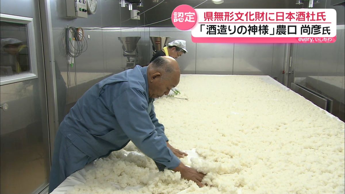 酒造りの神様”農口尚彦さんが石川県の無形文化財「日本酒杜氏の技