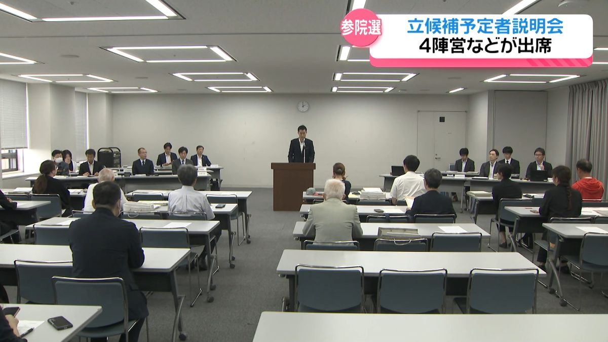 7月投開票が有力視される参院選　石川県選挙区立候補予定者説明会に出馬表明の4陣営が出席