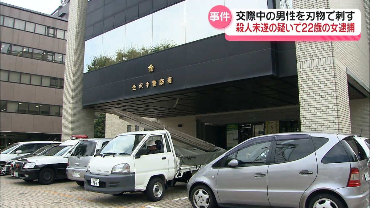 交際中の男性を刃物で 「殺すつもりで刺した」殺人未遂の疑いで22歳の女を逮捕 石川・金沢市