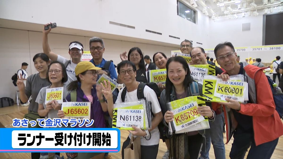 衆院選投票日に号砲の金沢マラソン　ランナー受付開始　10年目の今年は1万5千人参加